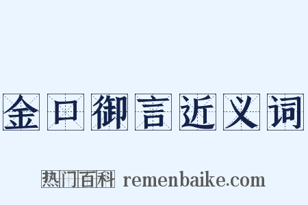 金口御言近义词是什么意思的图片